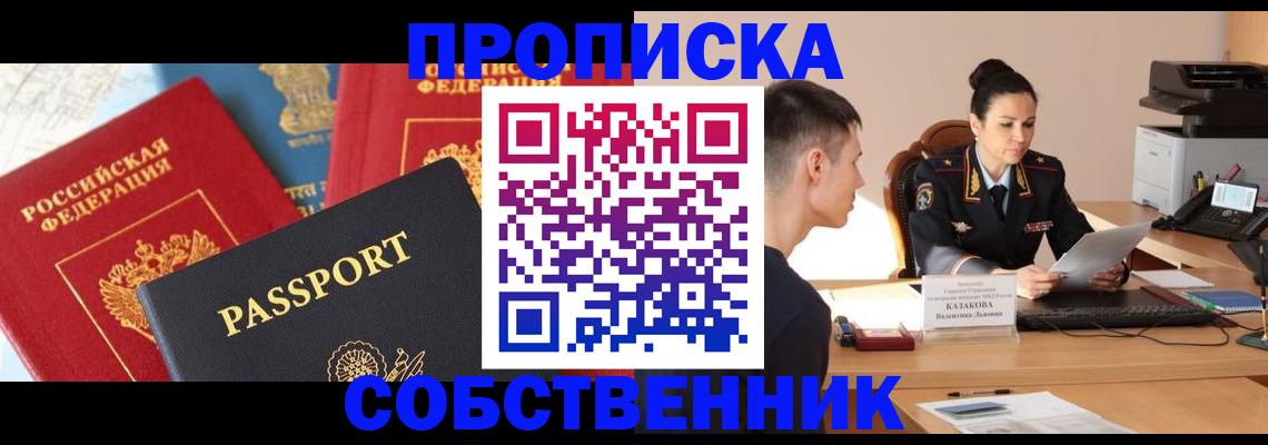 купить прописку в Михайловке